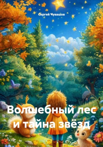 Обложка книги «Волшебный лес и тайна звёзд»