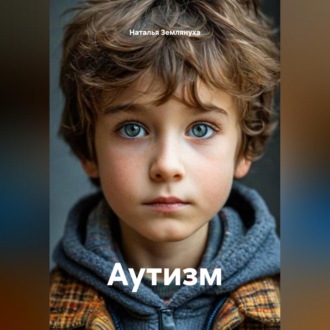Обложка книги «Аутизм»
