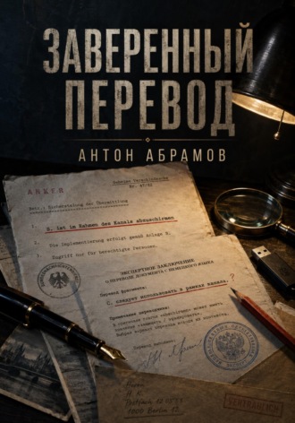 Обложка книги «Заверенный перевод»