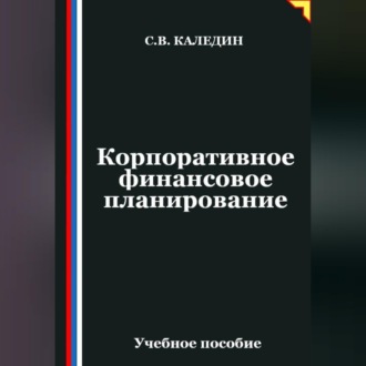 Обложка книги «Корпоративное финансовое планирование»