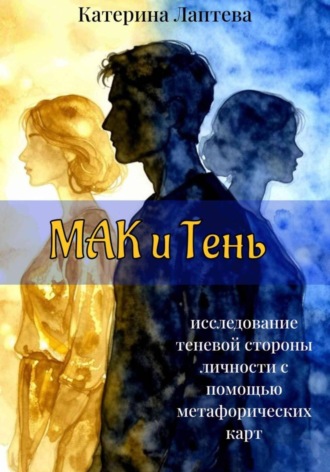 Обложка книги «МАК и Тень»