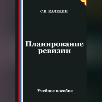 Обложка книги «Планирование ревизии»