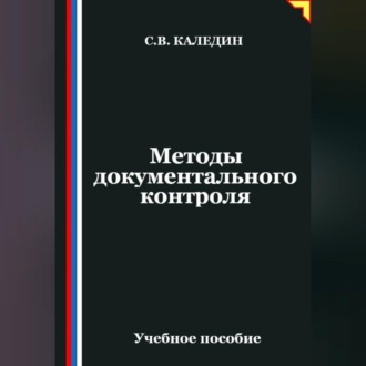 Обложка книги «Методы документального контроля»