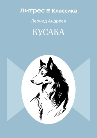 Обложка книги «Кусака»