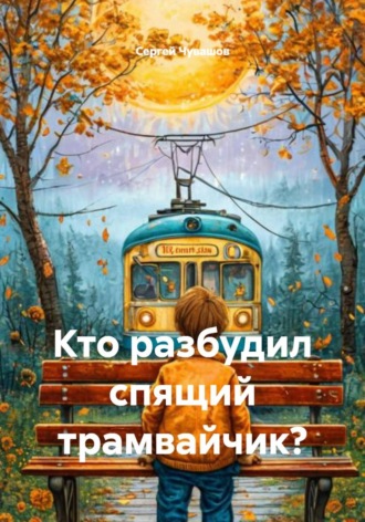 Обложка книги «Кто разбудил спящий трамвайчик?»