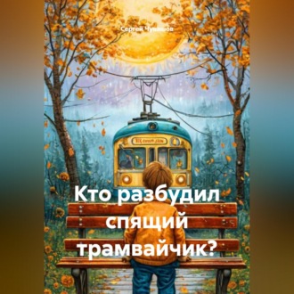 Обложка книги «Кто разбудил спящий трамвайчик?»