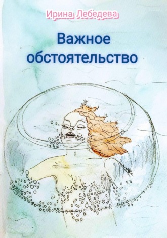 Обложка книги «Важное обстоятельство»