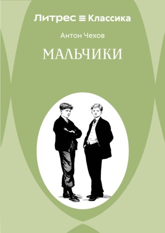 Обложка книги «Мальчики»