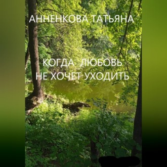 Обложка книги «КОГДА ЛЮБОВЬ НЕ ХОЧЕТ УХОДИТЬ»
