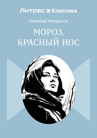Обложка книги «Мороз, Красный нос»