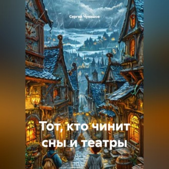 Обложка книги «Тот, кто чинит сны и театры»