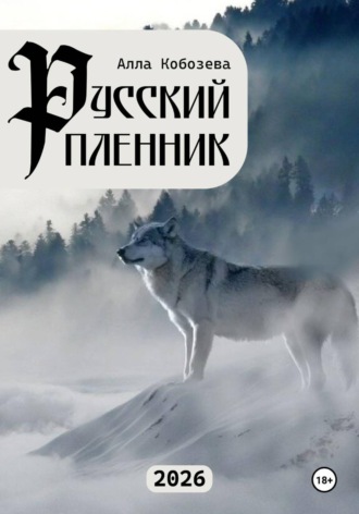 Обложка книги «Русский пленник»