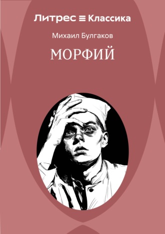 Обложка книги «Морфий»