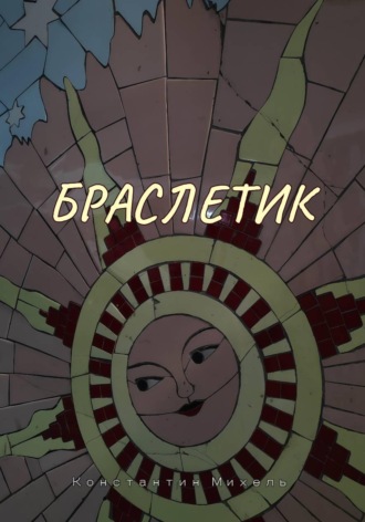 Обложка книги «Браслетик»