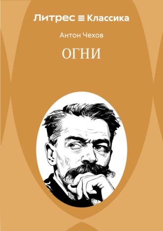 Обложка книги «Огни»