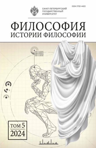 Обложка книги «Философия истории философии. Том 5»