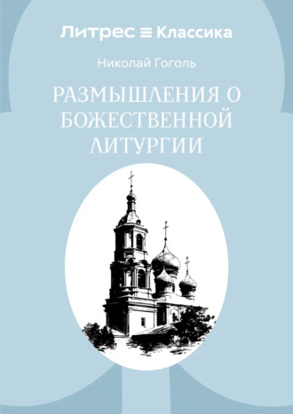 Обложка книги «Размышления о Божественной Литургии»