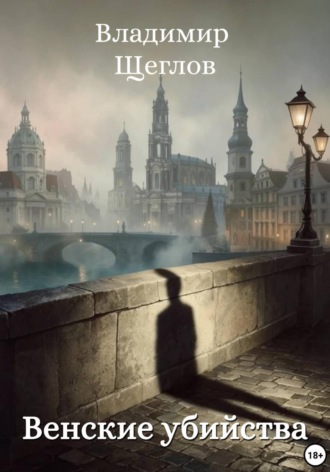 Обложка книги «Венские убийства»