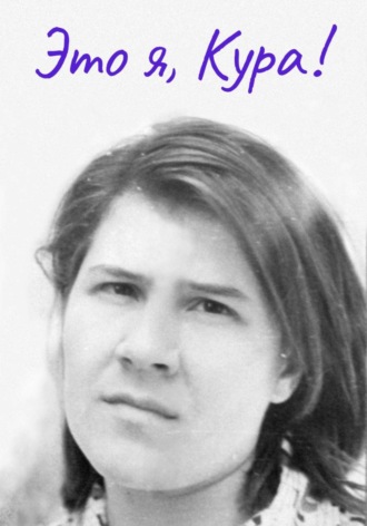 Обложка книги «Это я, Кура!»