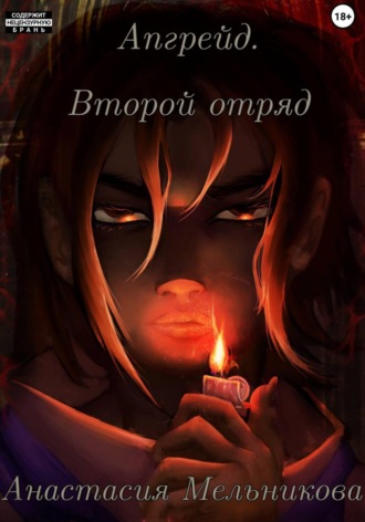Обложка книги «Апгрейд. Второй отряд»