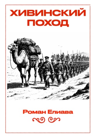 Обложка книги «Хивинский поход»