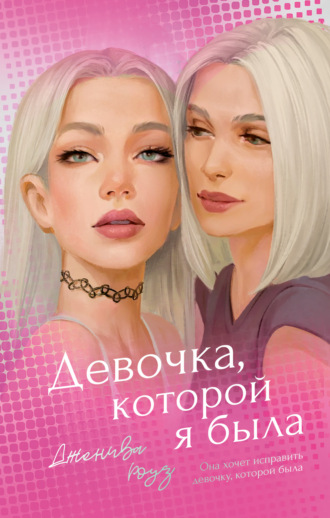 Обложка книги «Девочка, которой я была»