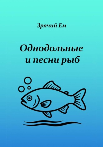 Обложка книги «Однодольные и песни рыб»