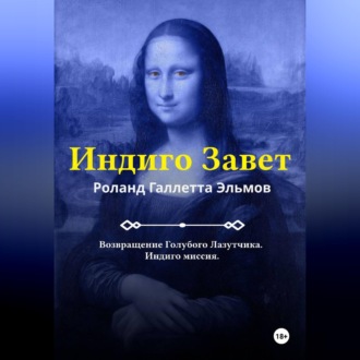 Обложка книги «Индиго Завет»