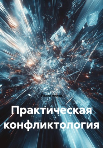 Обложка книги «Практическая конфликтология»