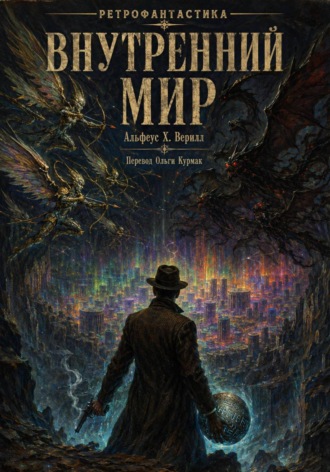 Обложка книги «Внутренний мир»