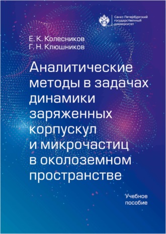 Обложка книги «Аналитические методы в задачах динамики заряженных корпускул и микрочастиц в околоземном пространстве»