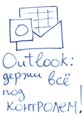 Обложка книги «OUTLOOK: держи все под контролем»