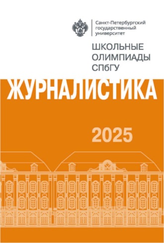 Обложка книги «Журналистика. Школьные олимпиады СПбГУ 2025»