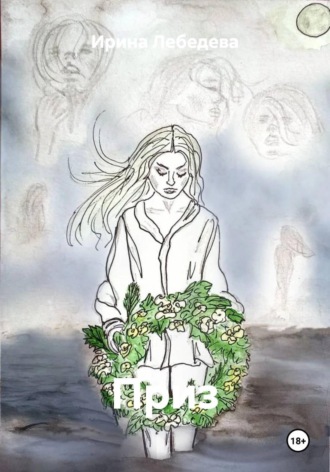 Обложка книги «Приз»