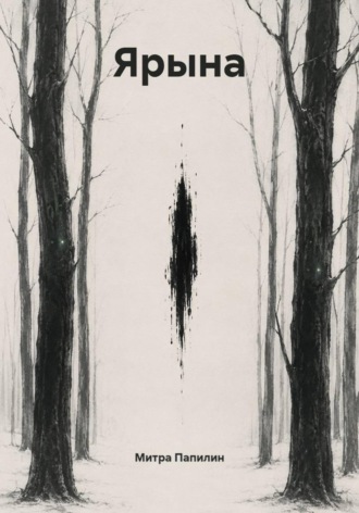 Обложка книги «Ярына»