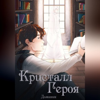 Обложка книги «Кристалл Героя: Библиотека»
