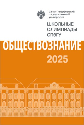 Обложка книги «Обществознание. Школьные олимпиады СПбГУ 2025»