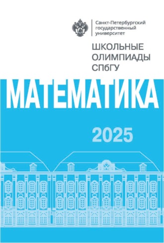 Обложка книги «Математика. Школьные олимпиады СПбГУ 2025»