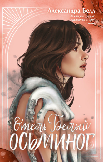 Обложка книги «Отель «Белый осьминог»»