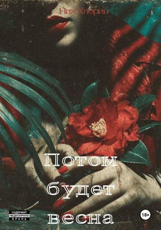 Обложка книги «Потом будет весна»