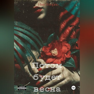 Обложка книги «Потом будет весна»