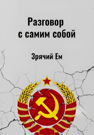 Обложка книги «Разговор с самим собой»