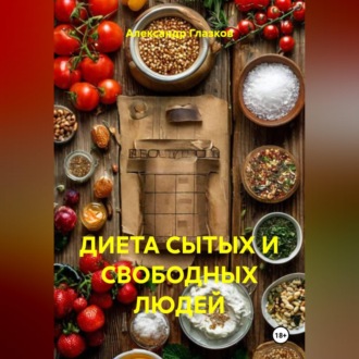Обложка книги «ДИЕТА СЫТЫХ И СВОБОДНЫХ ЛЮДЕЙ»