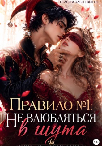 Обложка книги «Правило 1: Не влюбляться в шута»