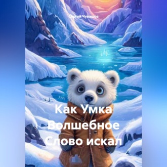 Обложка книги «Как Умка Волшебное Слово искал»