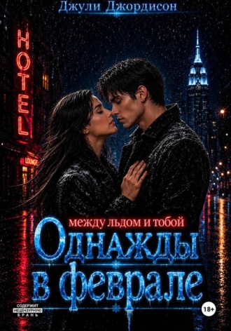 Обложка книги «Однажды в феврале. Между льдом и тобой»