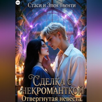 Обложка книги «Сделка с некроманткой. Отвергнутая невеста»