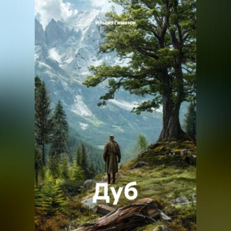 Обложка книги «Дуб»