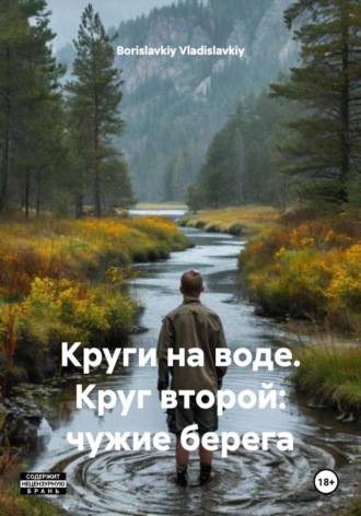 Обложка книги «Круги на воде. Круг второй: чужие берега»