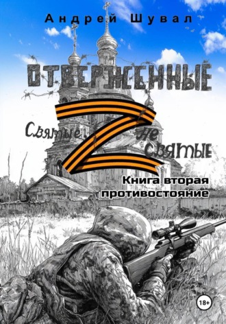 Обложка книги «Отверженные. Святые не святые. Книга вторая. Противостояние»